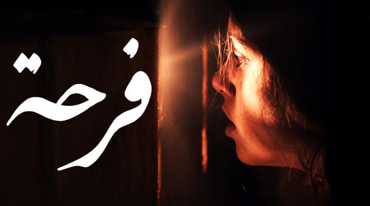 مشاهدة فيلم فرحة 2021 HD اون لاين