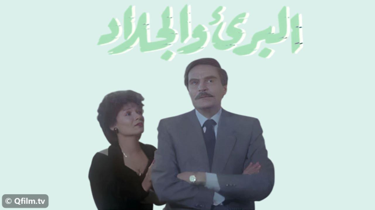 مشاهدة فيلم البريء والجلاد 1991 HD اون لاين