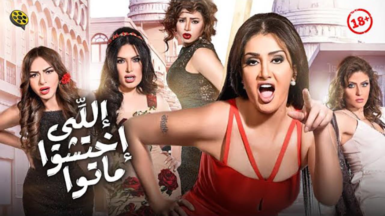 مشاهدة فيلم اللي اختشوا ماتوا 2016 HD اون لاين