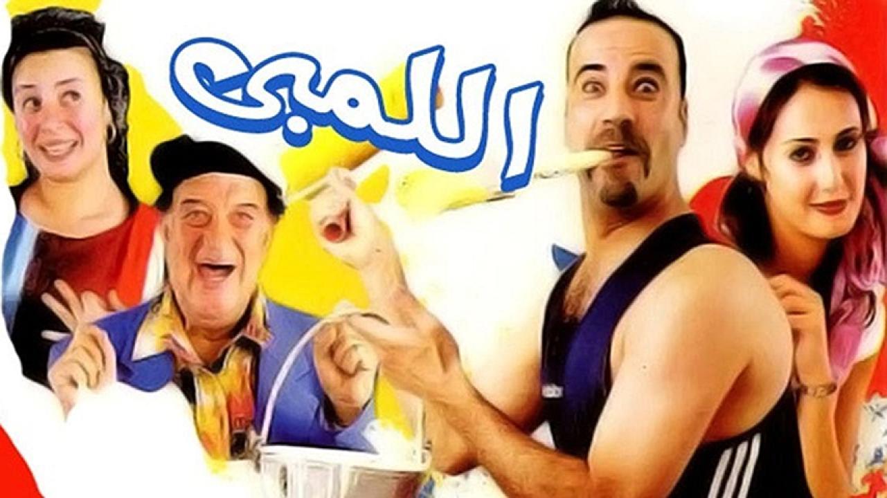 مشاهدة فيلم اللمبي 2002 HD اون لاين