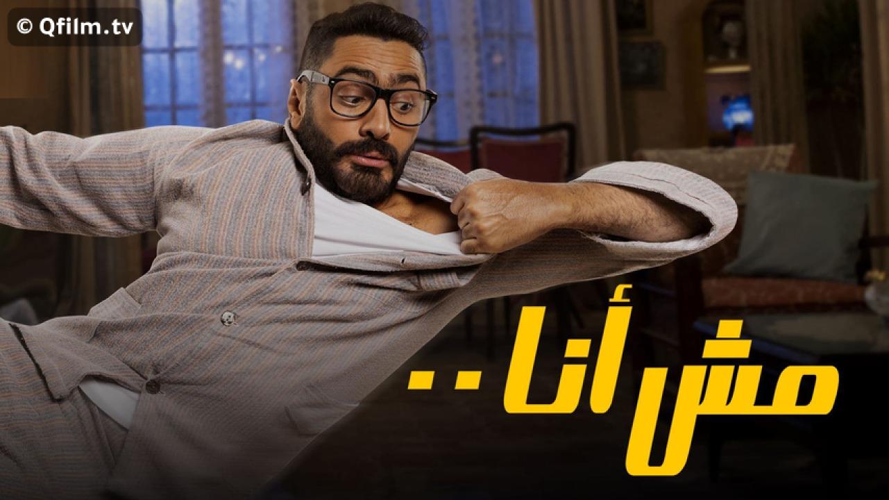 مشاهدة فيلم مش أنا 2021 HD اون لاين