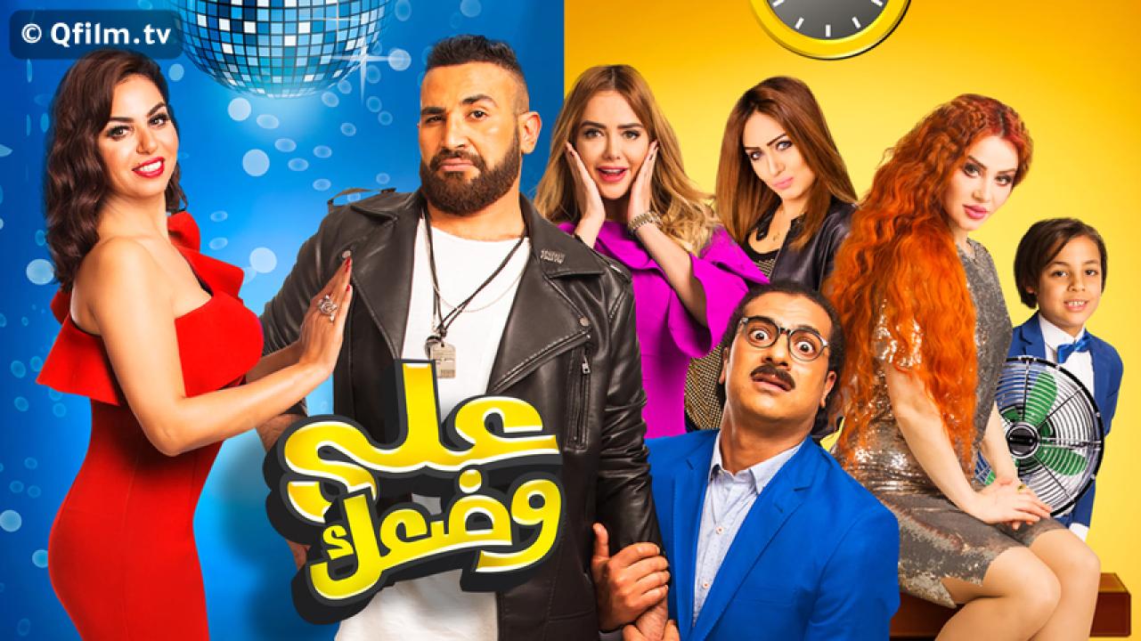 مشاهدة فيلم على وضعك 2017 HD اون لاين