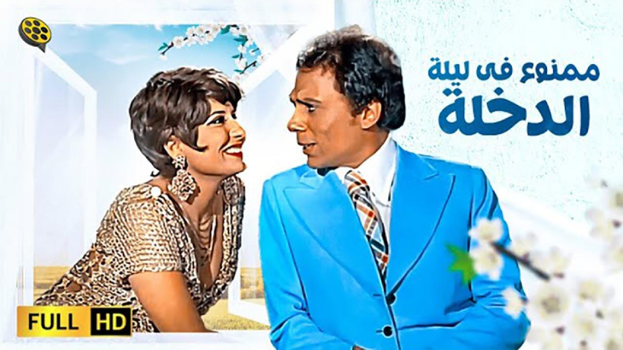 مشاهدة فيلم ممنوع في ليلة الدخلة 1975 HD اون لاين