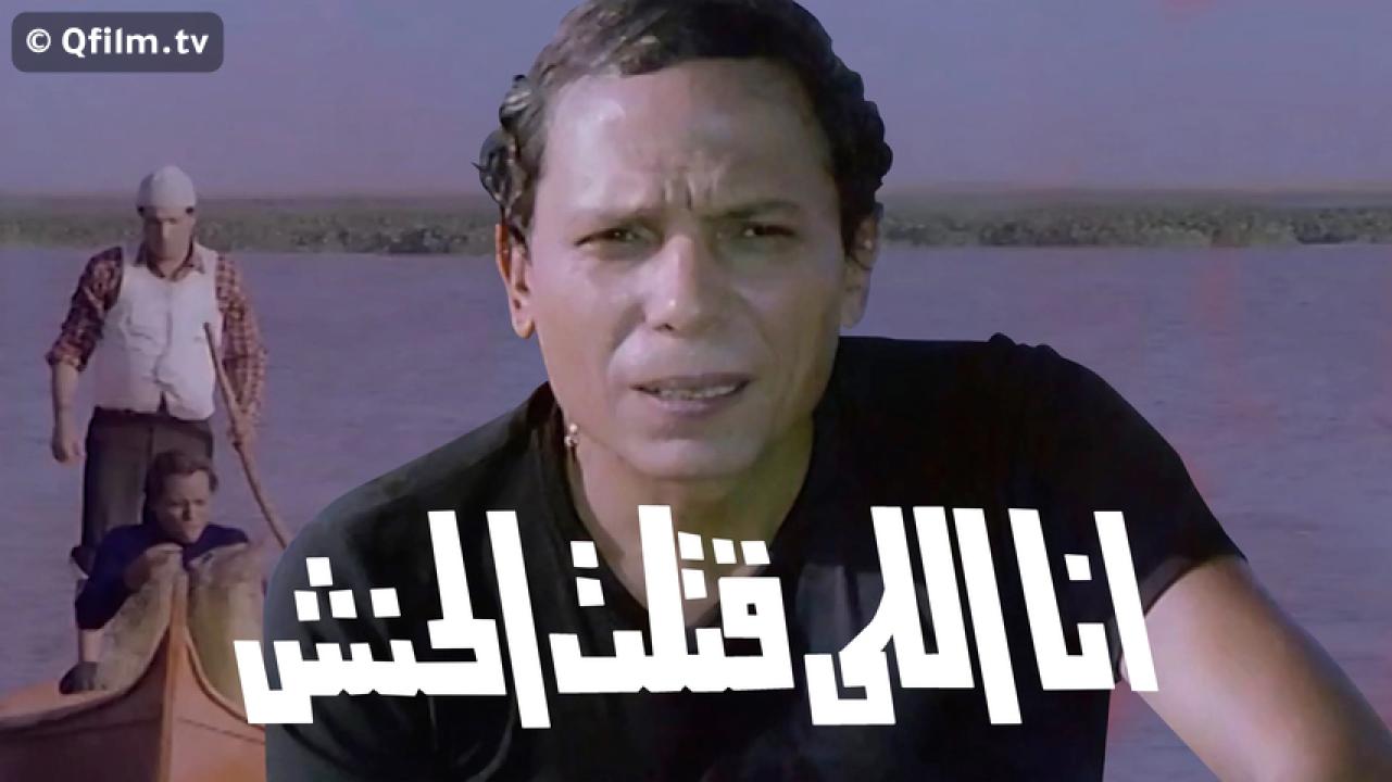 مشاهدة فيلم أنا اللي قتلت الحنش 1985 HD اون لاين
