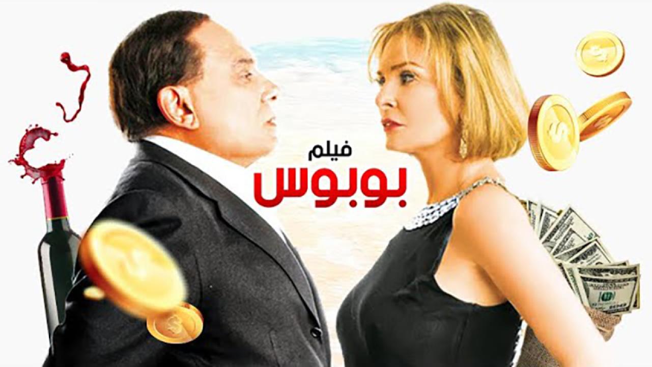مشاهدة فيلم بوبوس 2009 HD اون لاين
