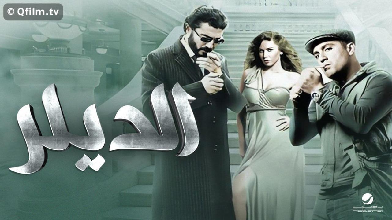 مشاهدة فيلم الديلر 2010 HD اون لاين