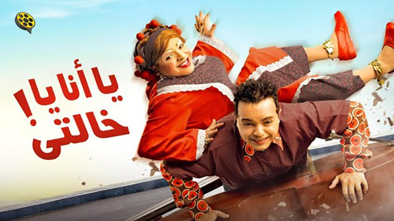 مشاهدة فيلم يا أنا يا خالتي 2005 HD اون لاين
