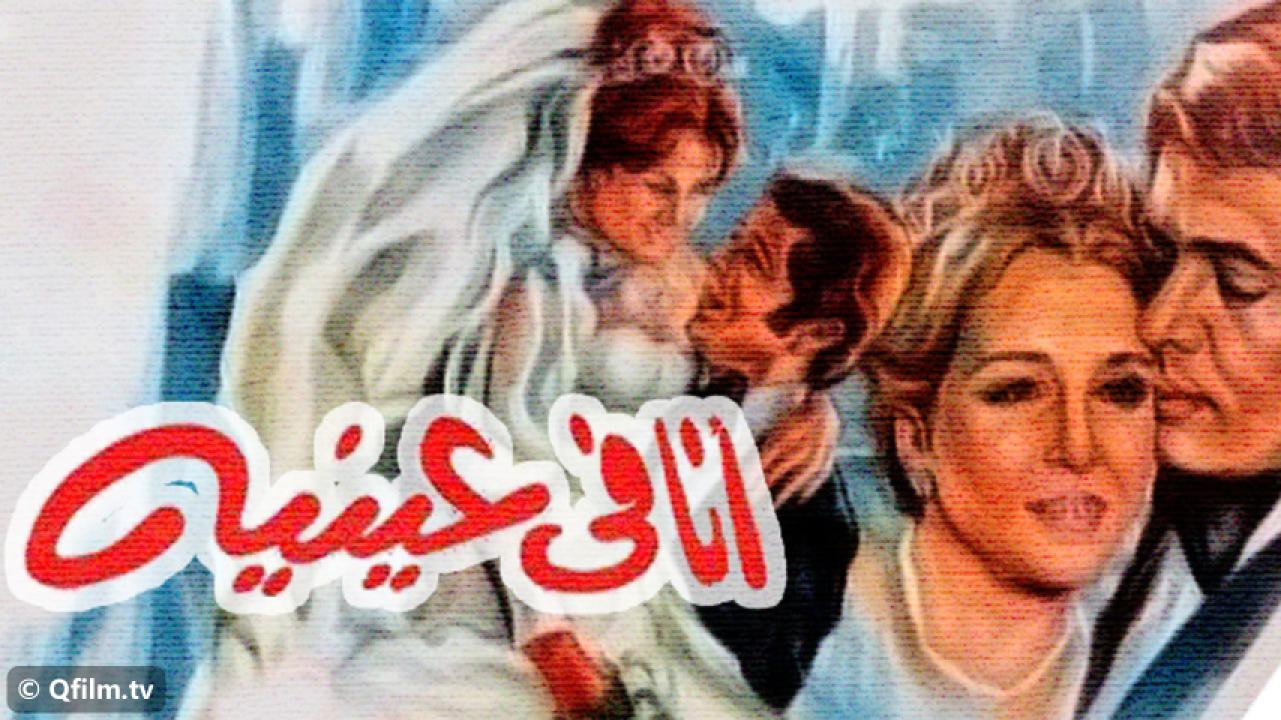 مشاهدة فيلم أنا في عينيه 1981 HD اون لاين
