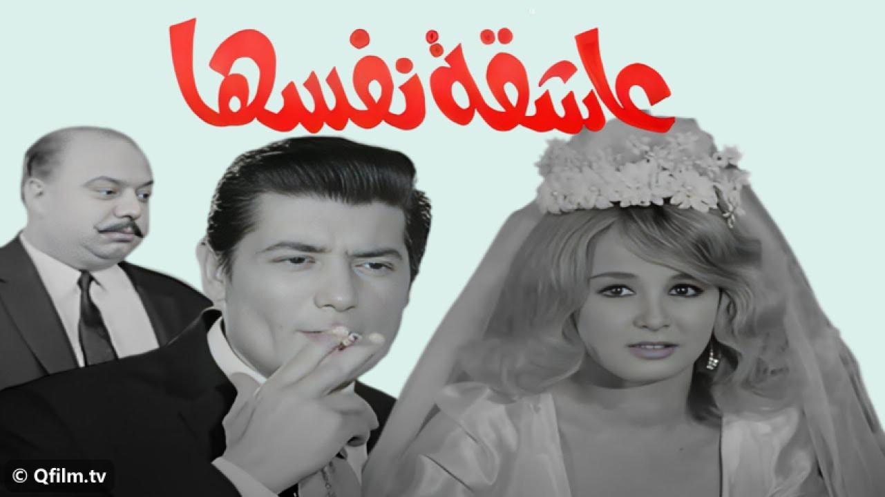 مشاهدة فيلم عاشقة نفسها 1972 HD اون لاين