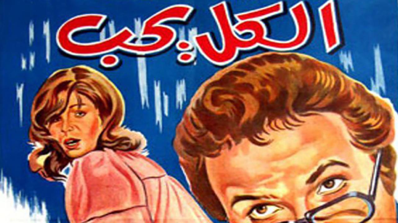 مشاهدة فيلم الكل يحب 1976 HD اون لاين