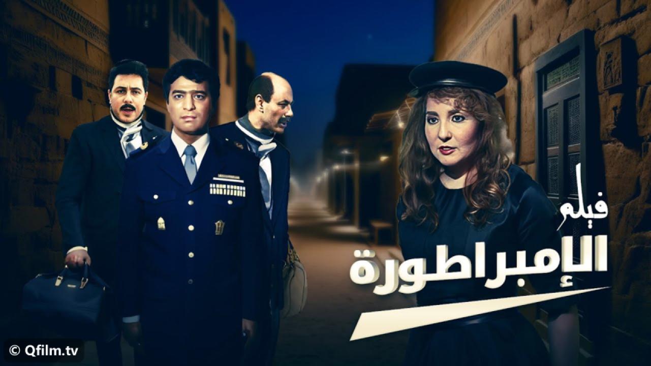 مشاهدة فيلم الإمبراطورة 1999 HD اون لاين