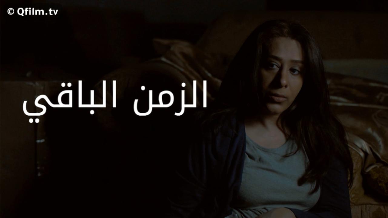 مشاهدة فيلم الزمن الباقي 2017 HD اون لاين