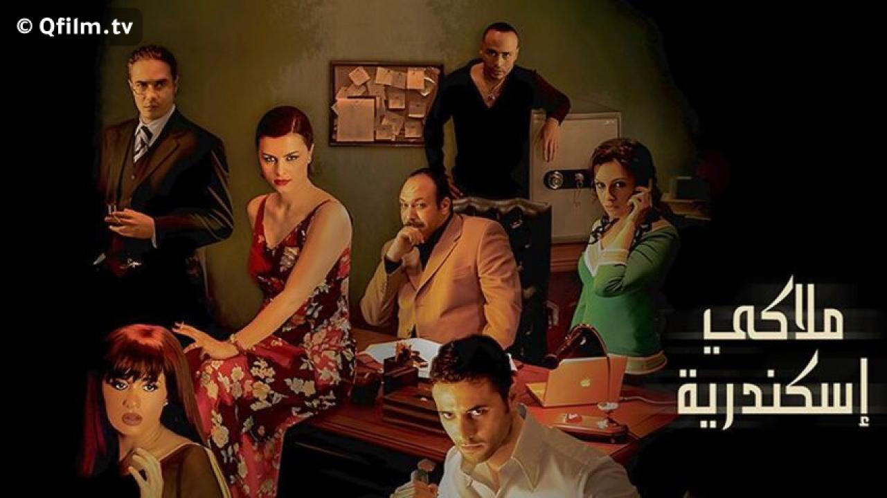 مشاهدة فيلم ملاكي إسكندرية 2005 HD اون لاين