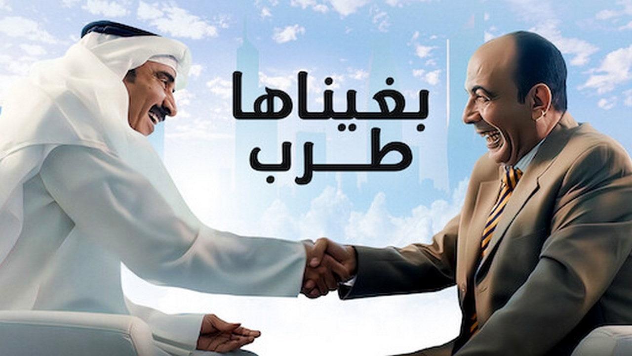 مشاهدة فيلم بغيناها طرب 2019 HD اون لاين