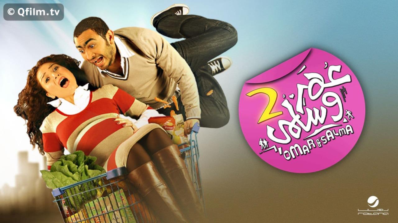 مشاهدة فيلم عمر وسلمى 2 (2009) HD اون لاين