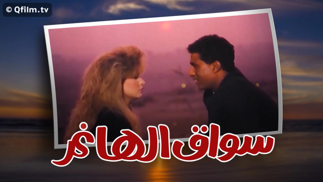 مشاهدة فيلم سواق الهانم 1994 HD اون لاين