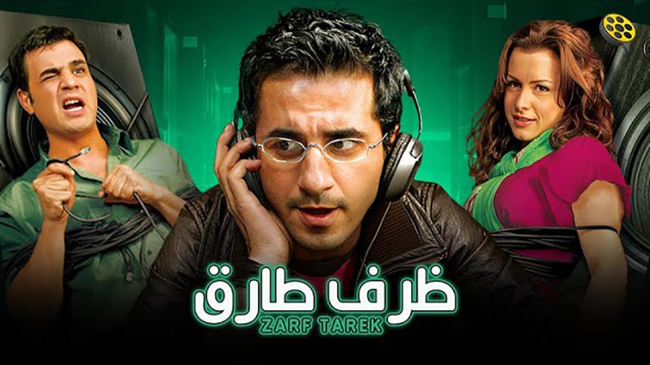 مشاهدة فيلم ظرف طارق 2006 HD اون لاين