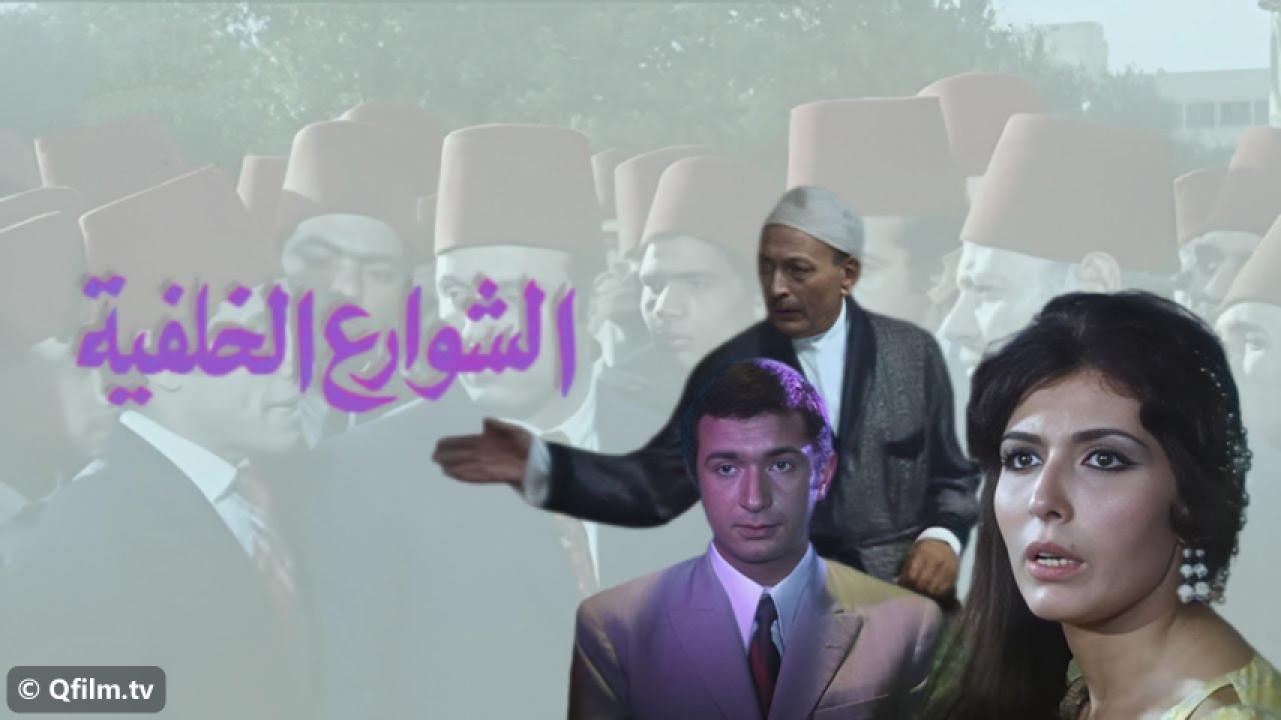 مشاهدة فيلم الشوارع الخلفية 1974 HD اون لاين