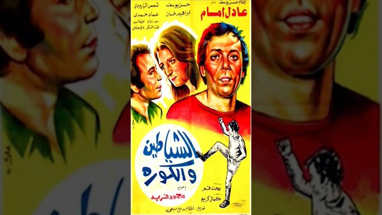 مشاهدة فيلم الشياطين والكورة 1973 HD اون لاين