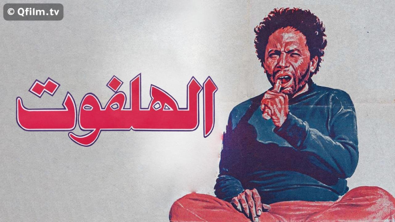 مشاهدة فيلم الهلفوت 1984 HD اون لاين