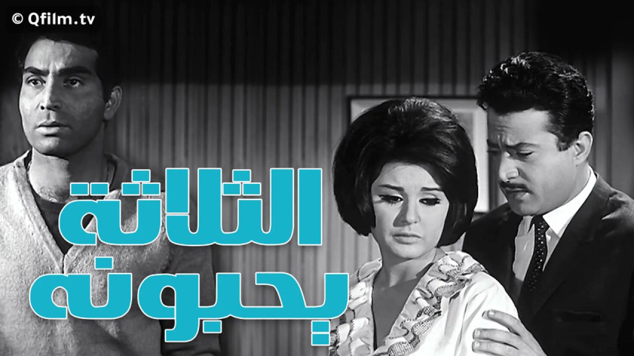 مشاهدة فيلم الثلاثة يحبونها 1965 HD اون لاين