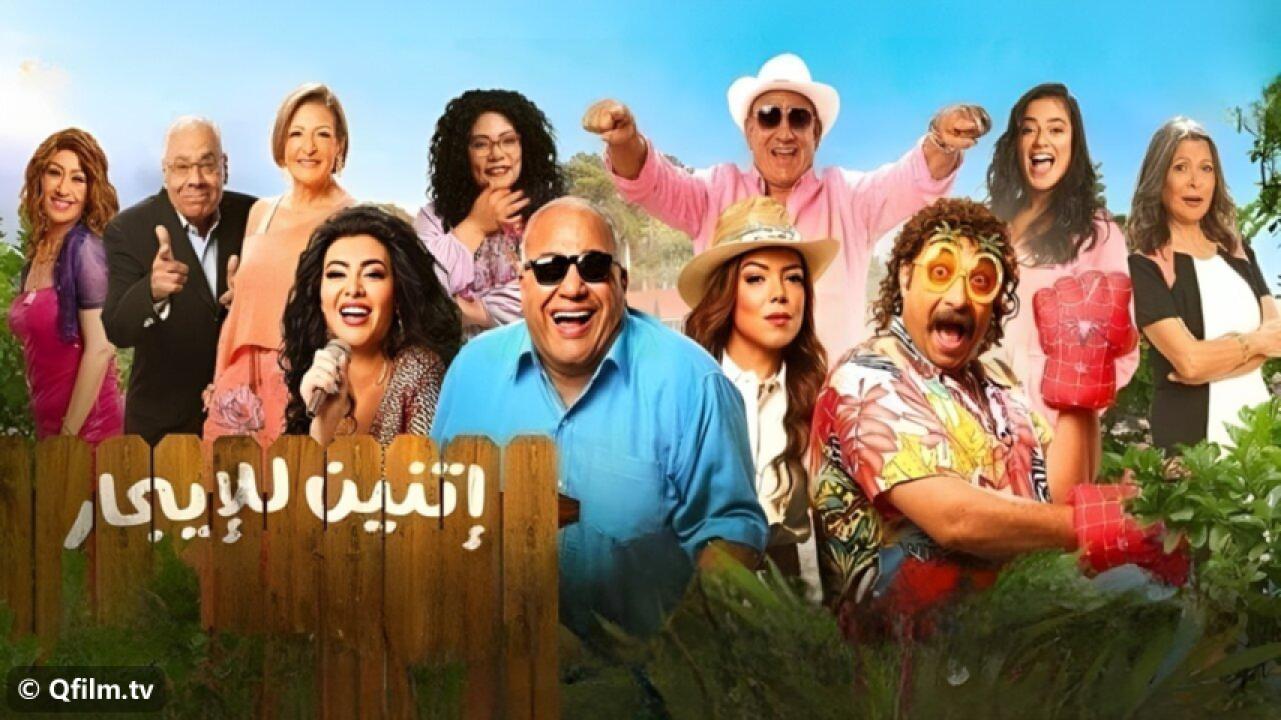 مشاهدة فيلم إتنين للإيجار 2023 HD اون لاين