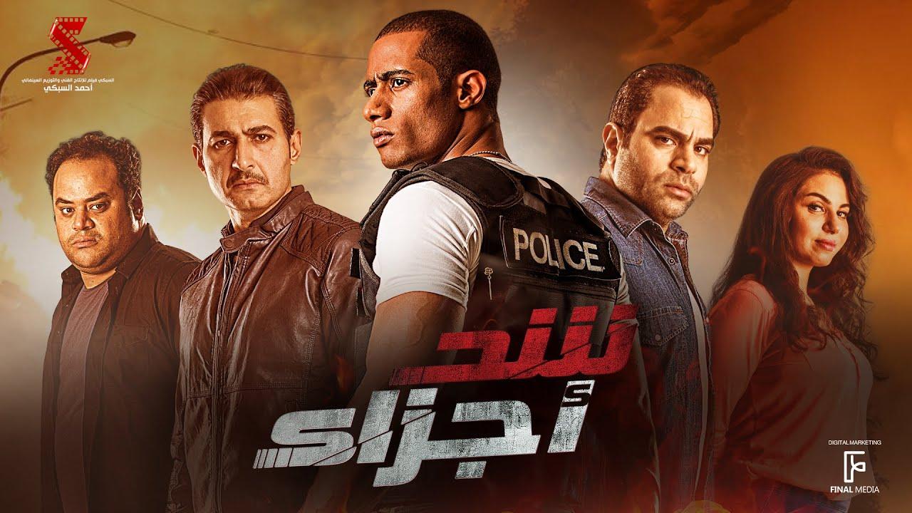 مشاهدة فيلم شد أجزاء 2015 HD اون لاين