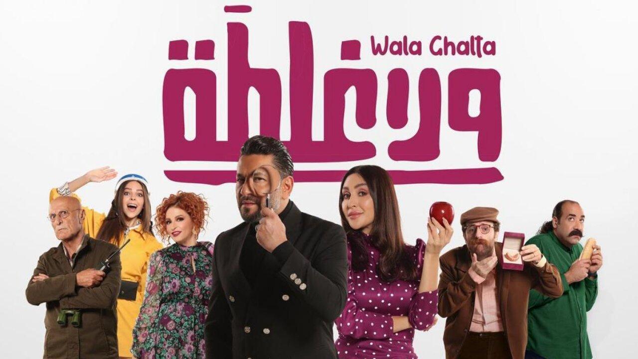 مشاهدة فيلم ولا غلطة 2022 HD اون لاين