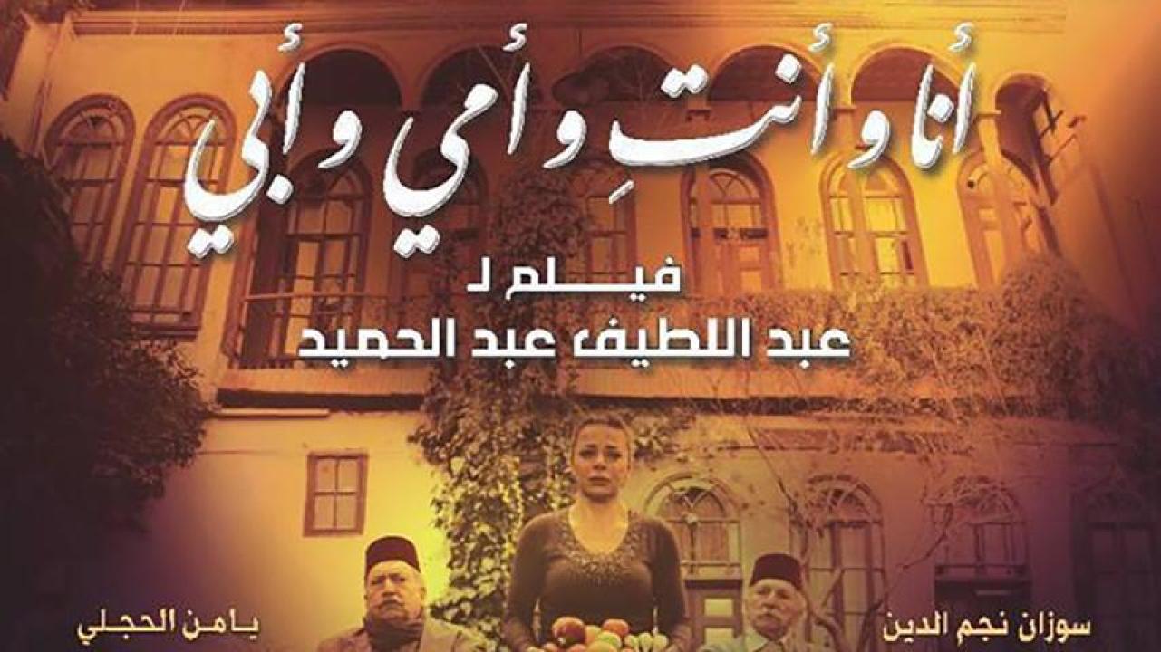 مشاهدة فيلم أنا وأنتِ وأمي وأبي 2015 HD اون لاين