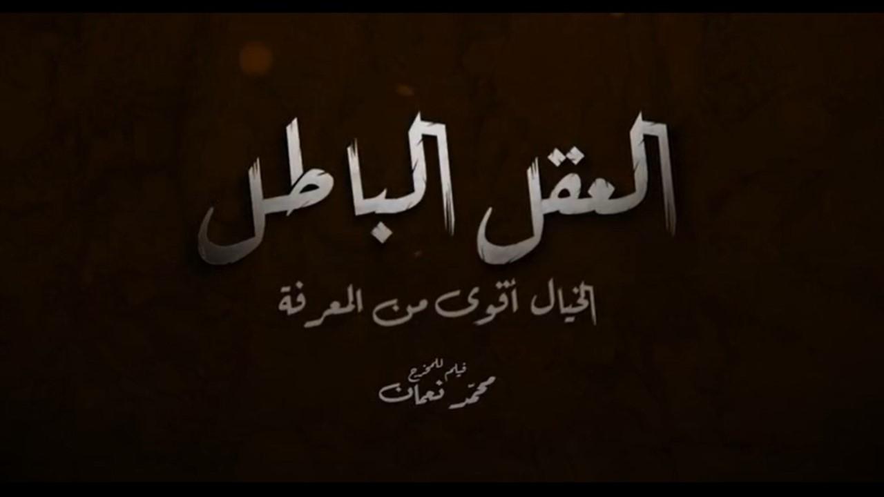 مشاهدة فيلم العقل الباطل 2021 HD اون لاين