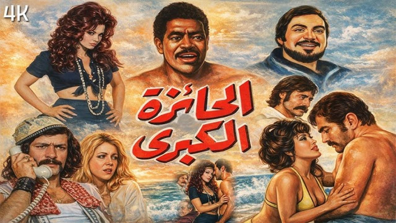 مشاهدة فيلم الجائزة الكبرى 1974 HD اون لاين