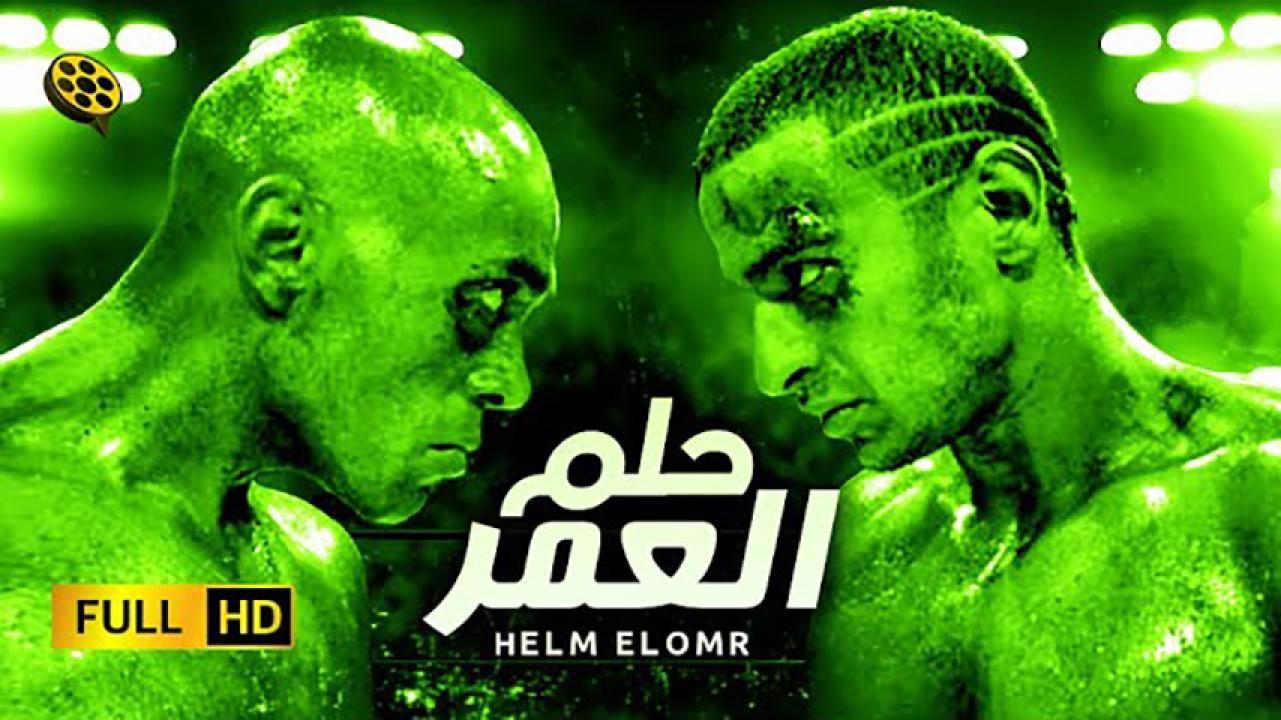 مشاهدة فيلم حلم العمر 2008 HD اون لاين