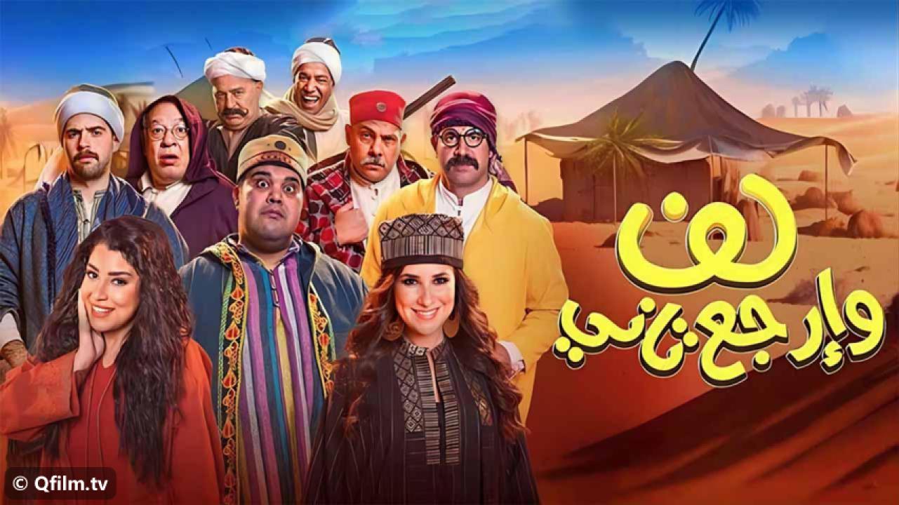 مشاهدة فيلم لف وارجع تاني 2023 HD اون لاين