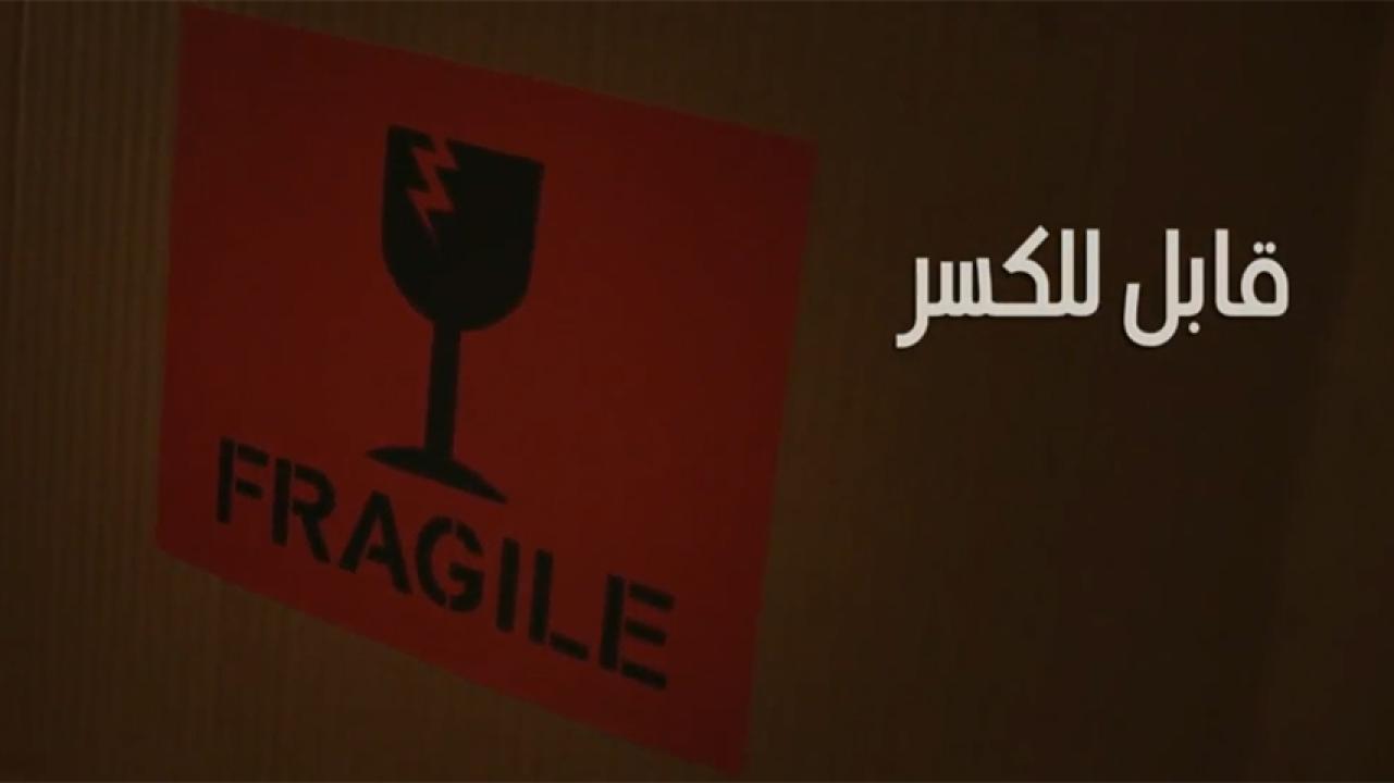 مشاهدة فيلم قابل للكسر 2020 HD اون لاين