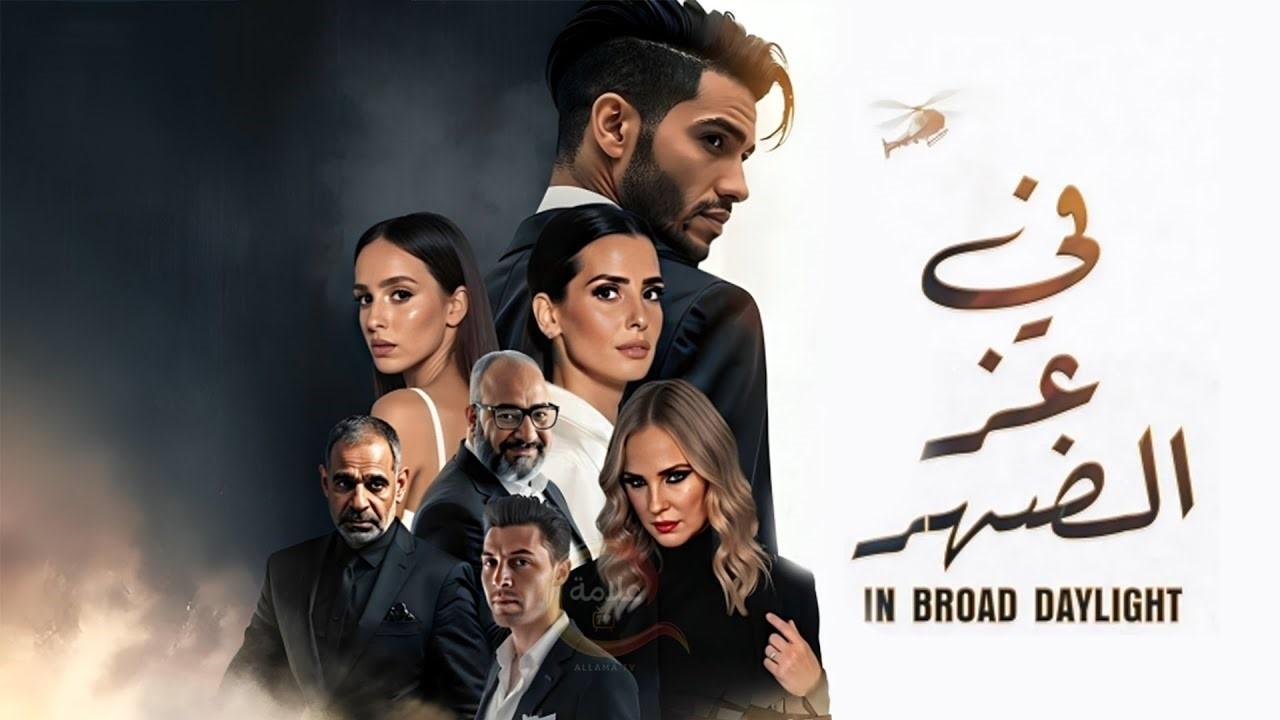 مشاهدة فيلم في عز الضهر 2025 HD اون لاين