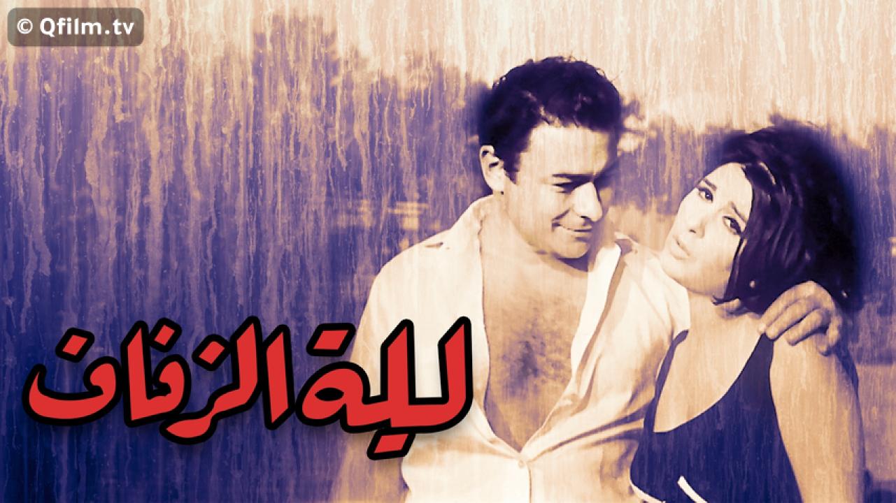 مشاهدة فيلم ليلة الزفاف 1965 HD اون لاين