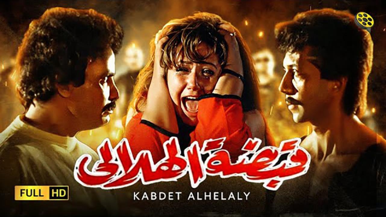 مشاهدة فيلم قبضة الهلالي 1991 HD اون لاين