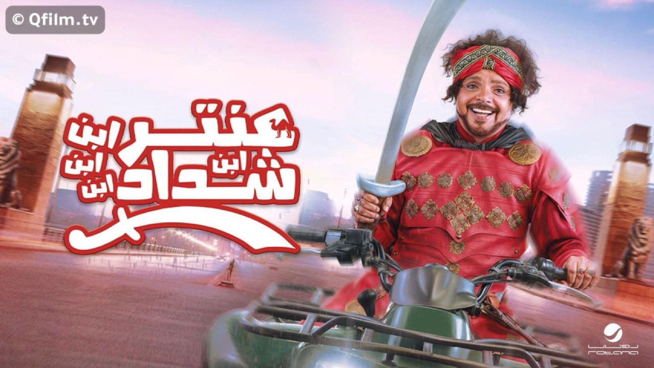مشاهدة فيلم عنتر ابن ابن ابن ابن شداد 2017 HD اون لاين