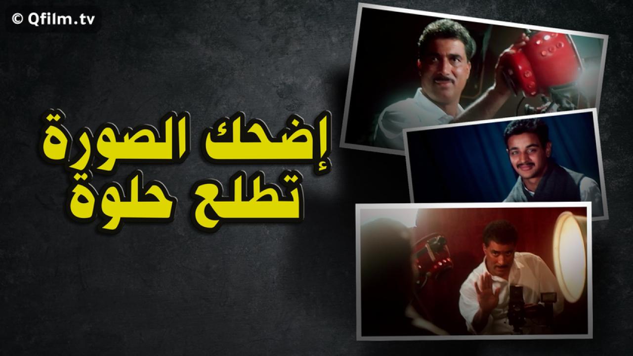 مشاهدة فيلم اضحك الصورة تطلع حلوة 1998 HD اون لاين