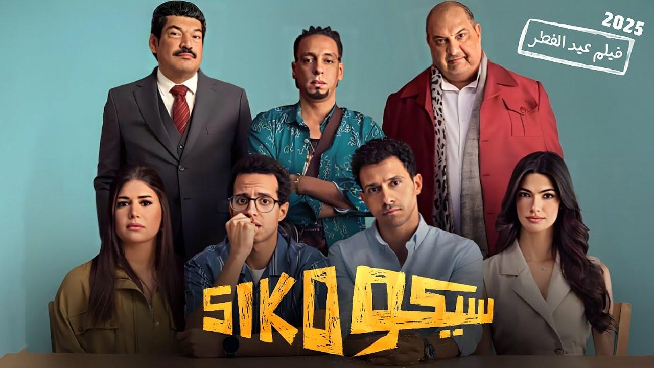 مشاهدة فيلم سيكو سيكو 2025 HD اون لاين