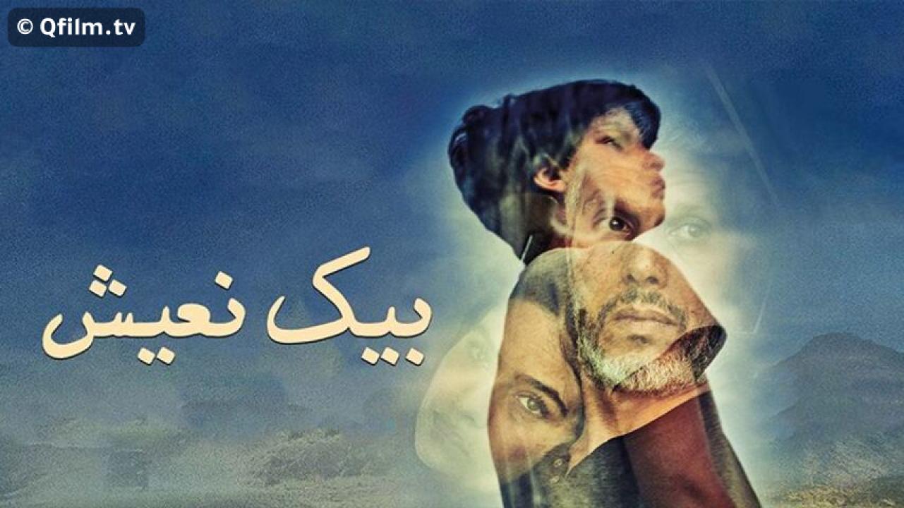 مشاهدة فيلم بيك نعيش 2019 HD اون لاين