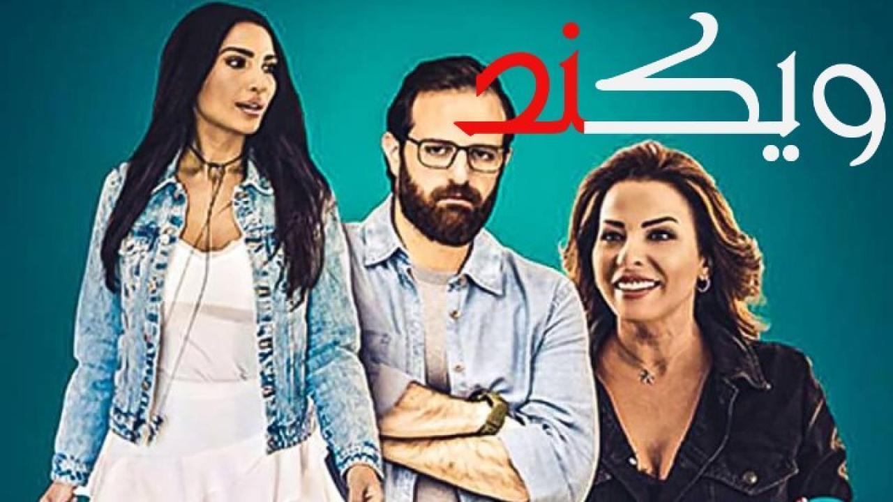 مشاهدة فيلم عطلة نهاية الأسبوع 2021 HD اون لاين