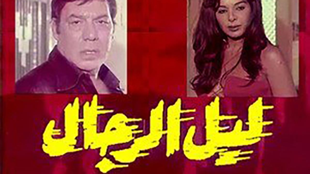 مشاهدة فيلم ليل الرجال 1976 HD اون لاين