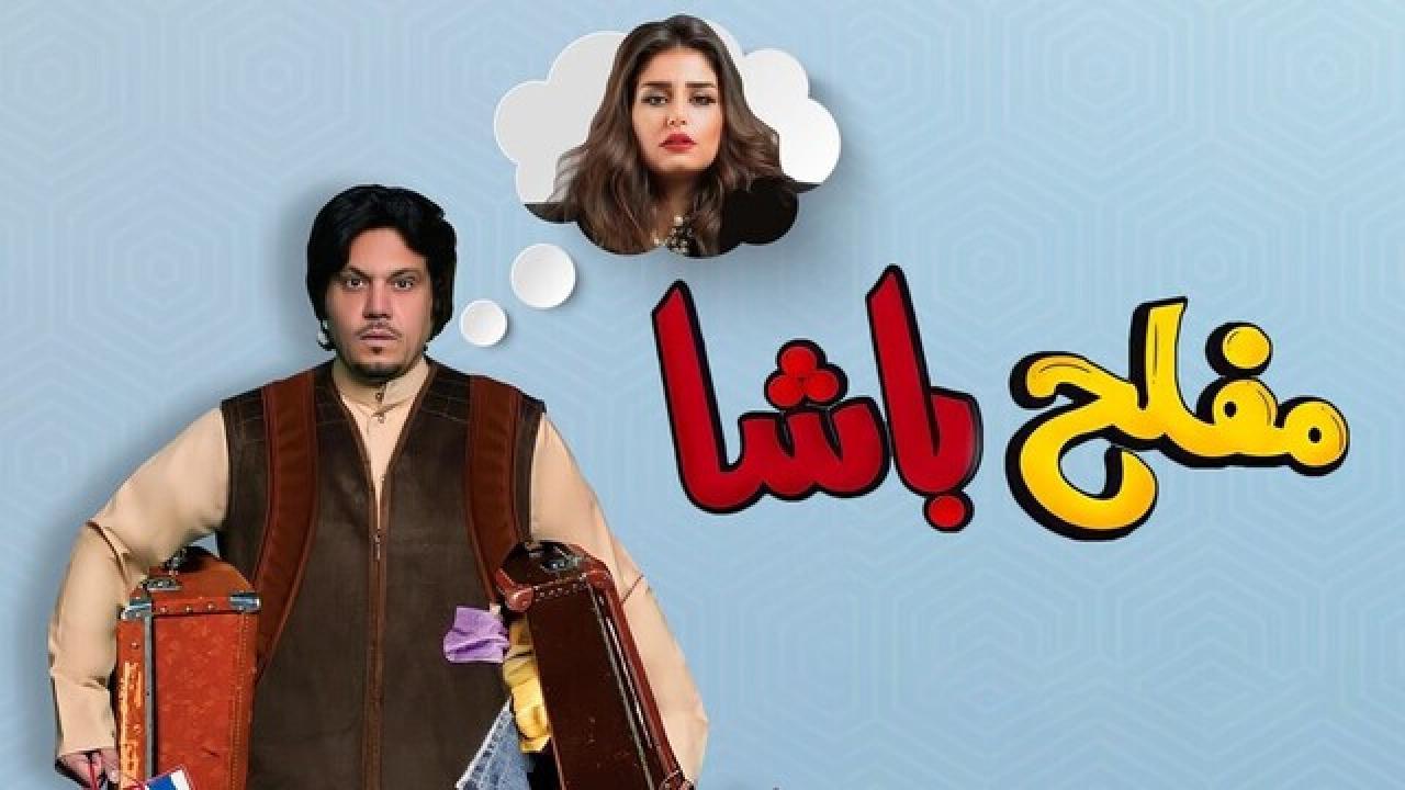 مشاهدة فيلم مفلح باشا 2021 HD اون لاين