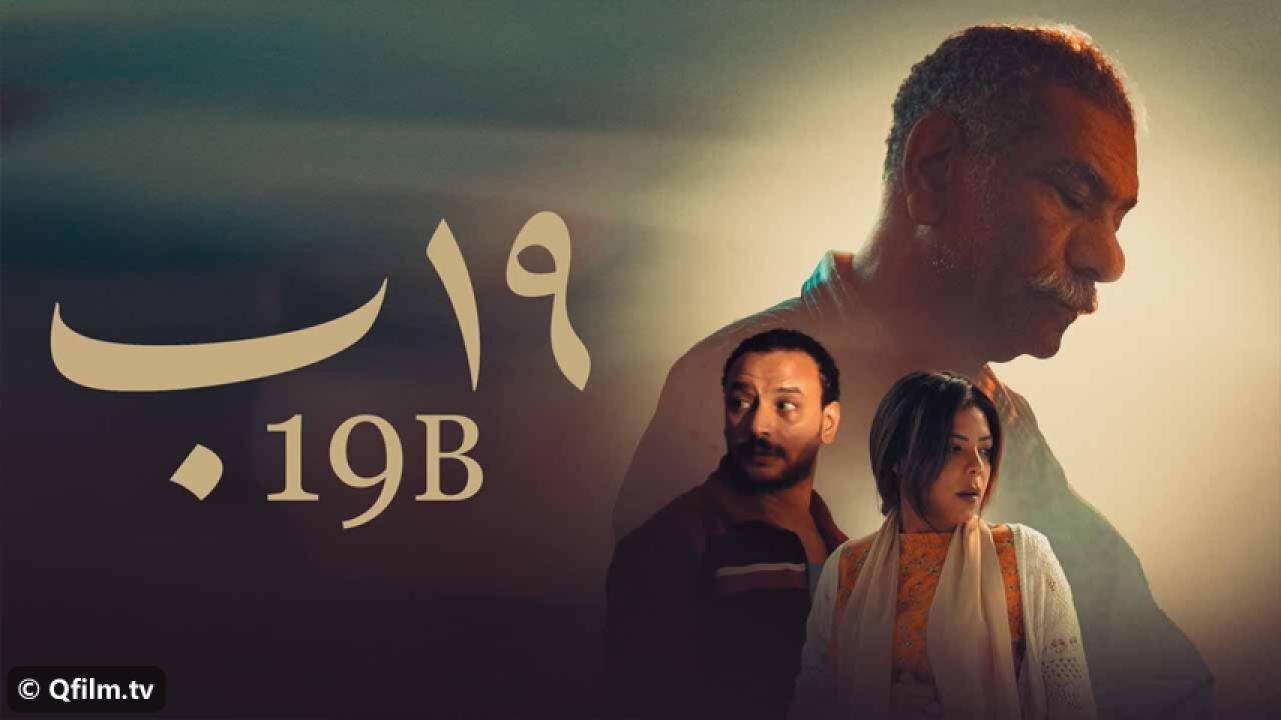 مشاهدة فيلم 19 ب (2023) HD اون لاين