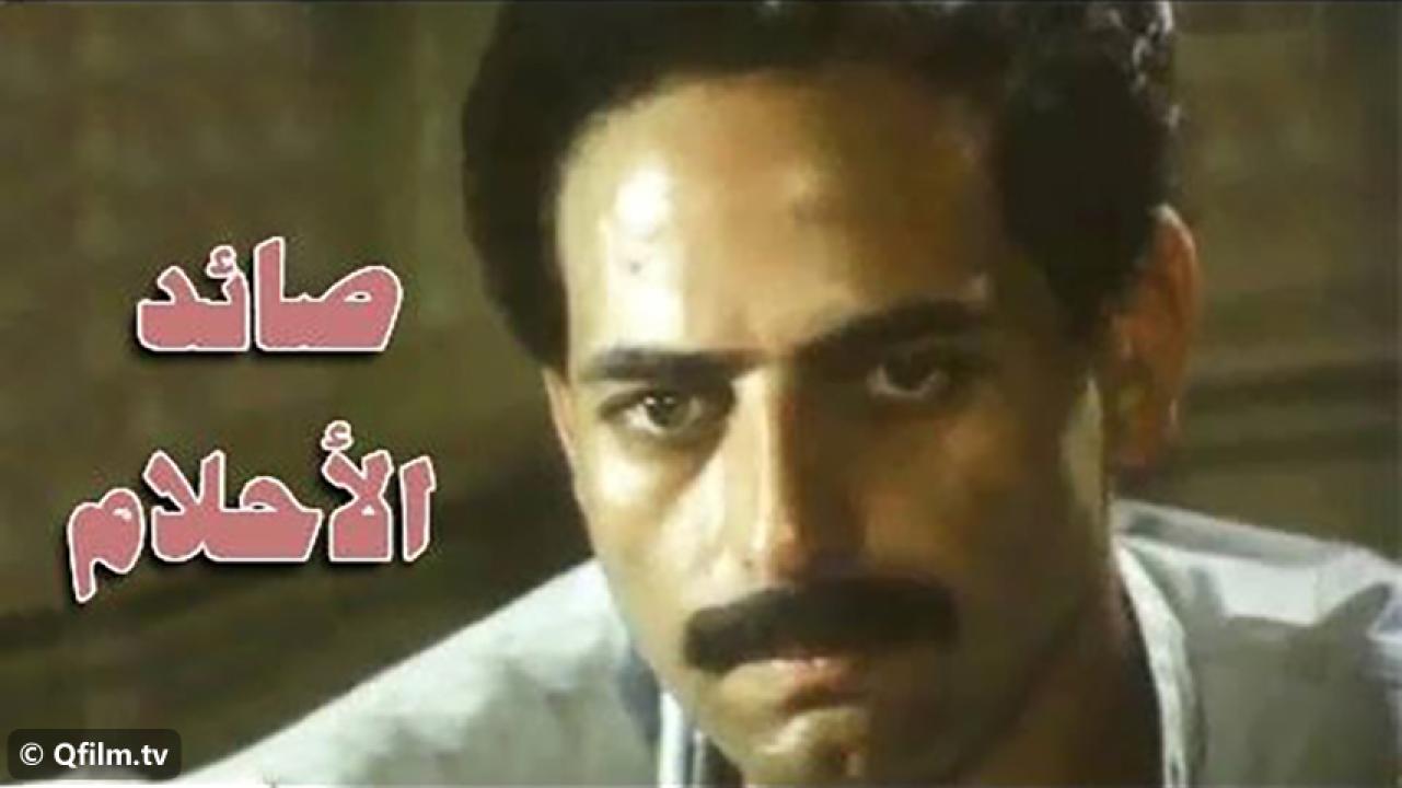 مشاهدة فيلم صائد الأحلام 1988 HD اون لاين