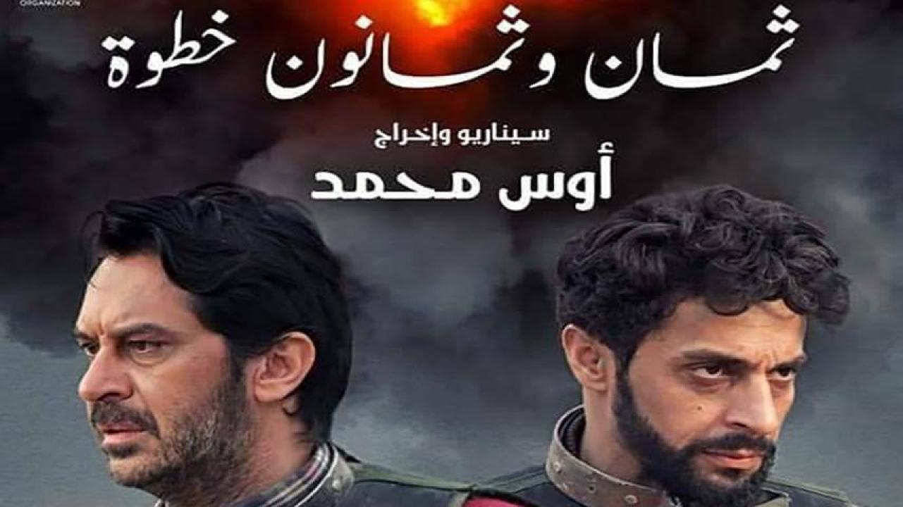 مشاهدة فيلم 88 خطوة 2019 HD اون لاين