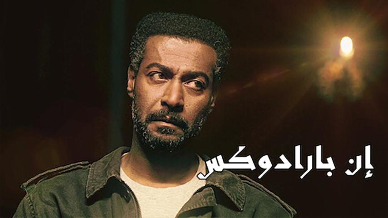 مشاهدة فيلم إن بارادوكس 2019 HD اون لاين