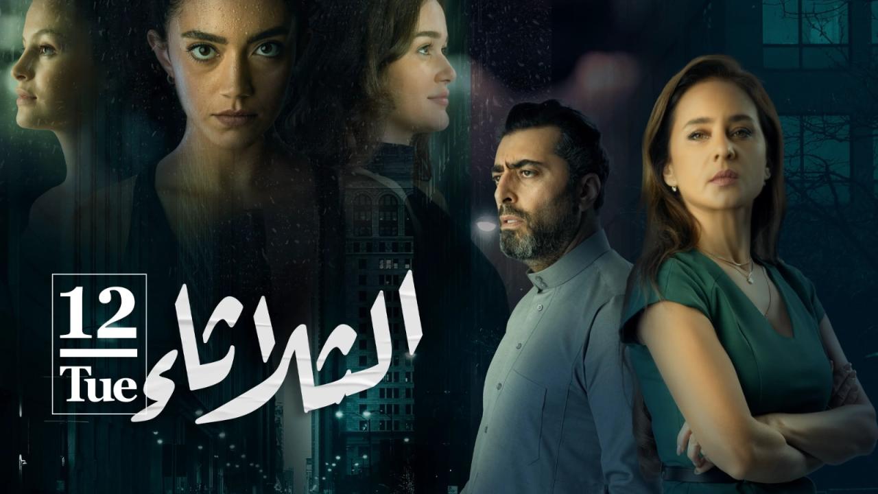 مشاهدة فيلم الثلاثاء 12 (2021) HD اون لاين