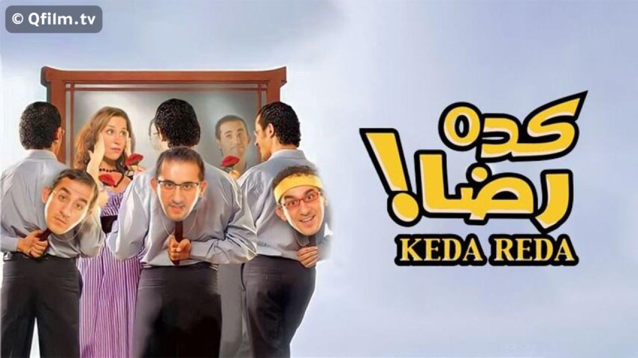 مشاهدة فيلم كده رضا 2007 HD اون لاين